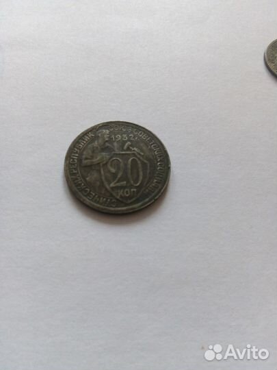 Продам 10 копеек 1934 года, 20 копеек 1932 года