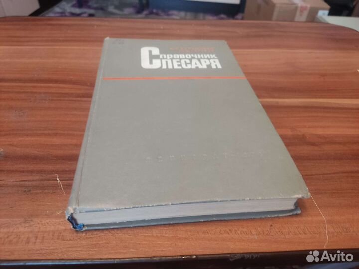 Справочник слесаря СССР