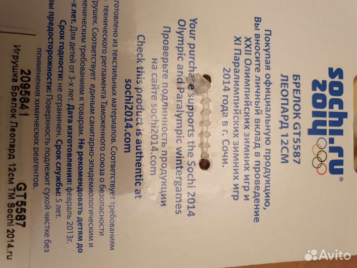 Брелок Сомвол Олимпиады Сочи 2014