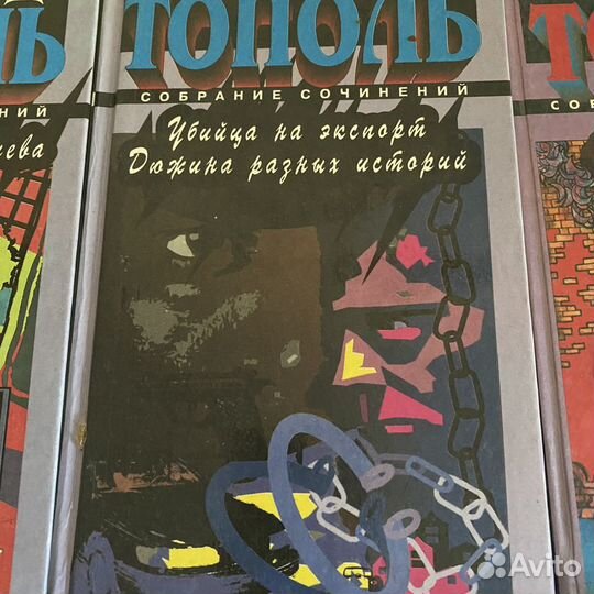 Книги Тополь Э. 6 томов