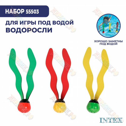 Подводные водоросли Intex 55503
