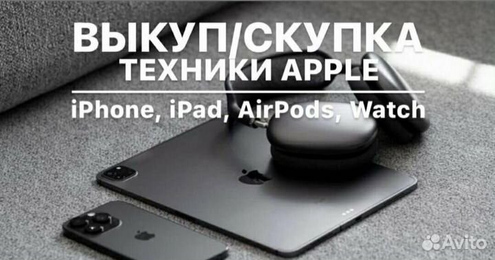 Выкуп iPhone и Apple техники