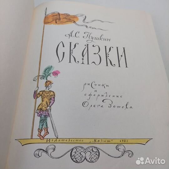 Книга. А. С. Пушкин. Сказки 1980