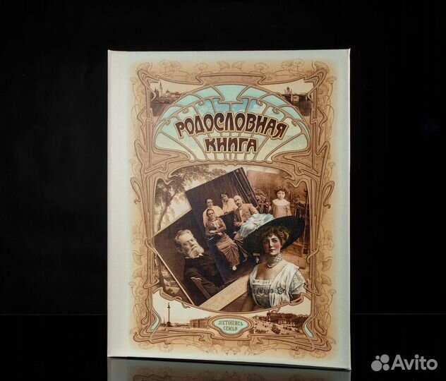 Родословная книга