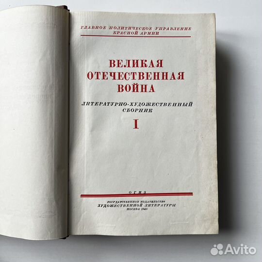 Великая Отечественная война Сборник 1942