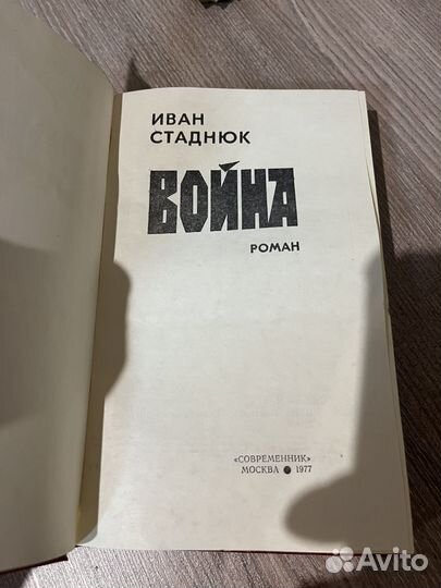 Иван Стаднюк Война 1977