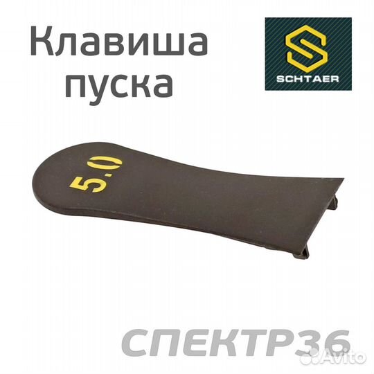 Клавиша пуска шлифмашинки Schtaer / Yokiji (5.0мм)