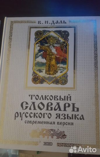 В.И. Даль Толковый словарь русского языка