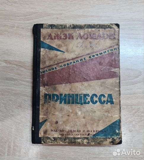 Джек Лондон. Принцесса. 