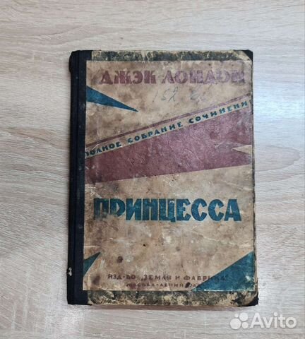 Джек Лондон. Принцесса. 
