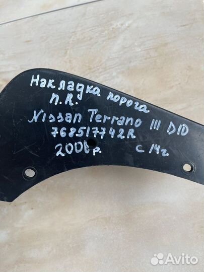 Накладка порога передняя правая Nissan Terrano 3