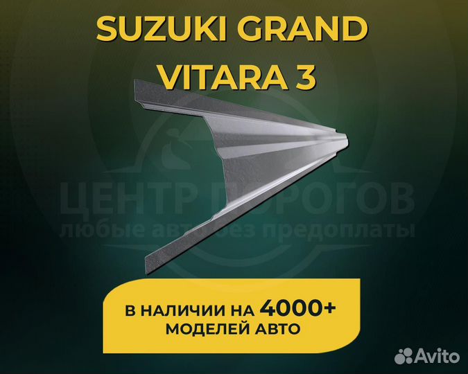 Пороги Suzuki Grand Vitara 3 без предоплаты