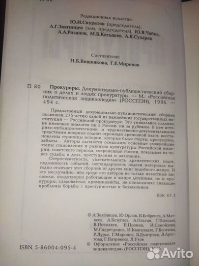 Н.Б.Вишнякова.,Г.Е.Миронов. Прокуроры