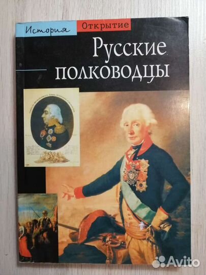Русские полководцы