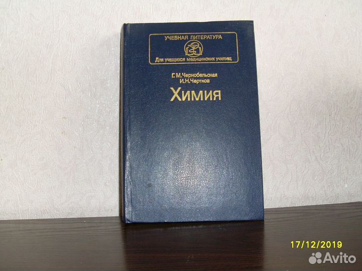 Химия для медицинских училищ