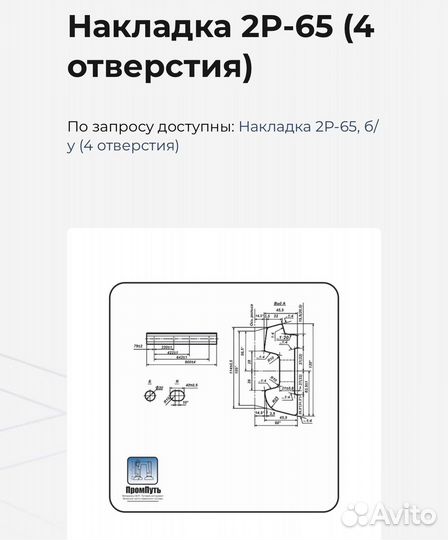 Накладка 2р-65