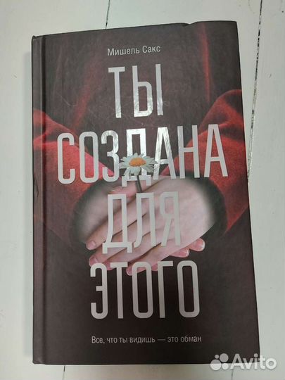 Ты создана для этого. Мишель Сакс