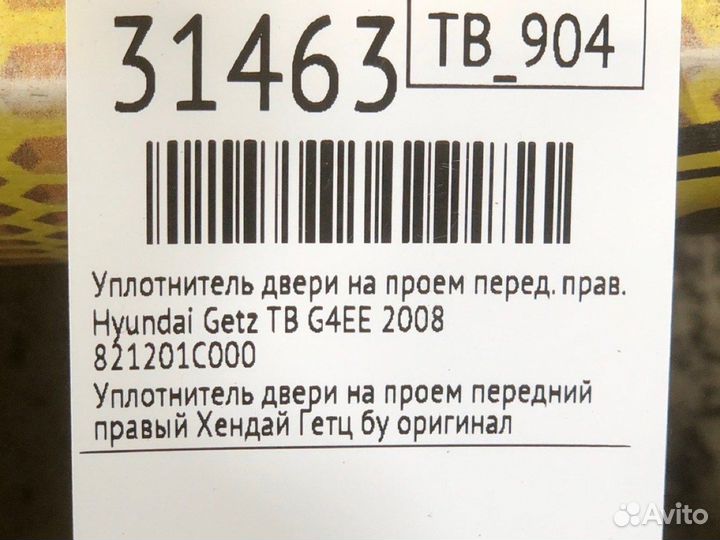 Уплотнитель двери на проем передний правый Hyundai