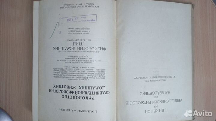 Рук-во сравнит физиологии домашних жив Элленбергер