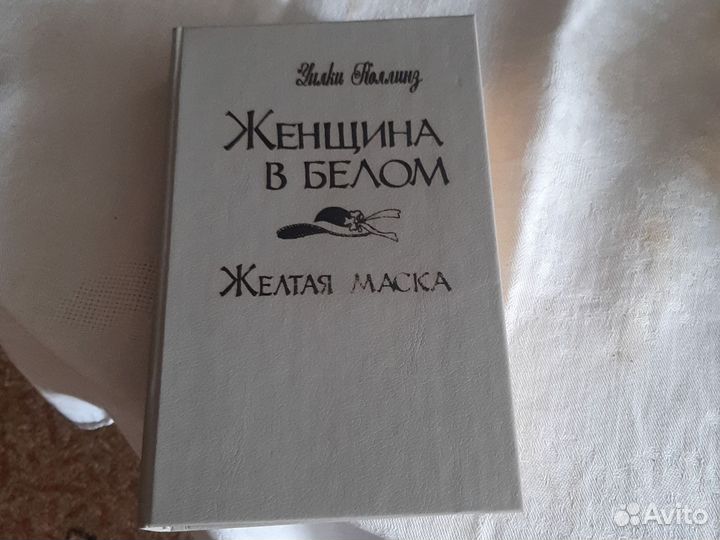 Книги Уилки Колинза 