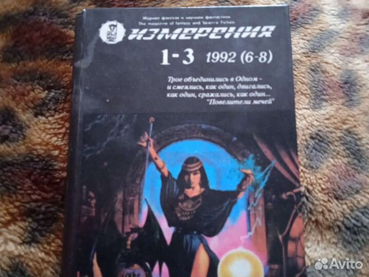 Измерения. Фантастика. 1992г