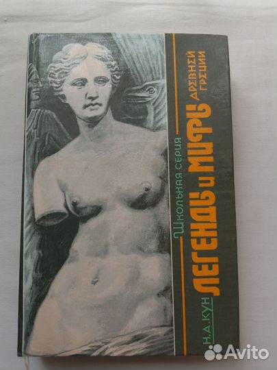 Книга Легенды и мифы древней Греции