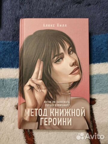 Метод книжной героини