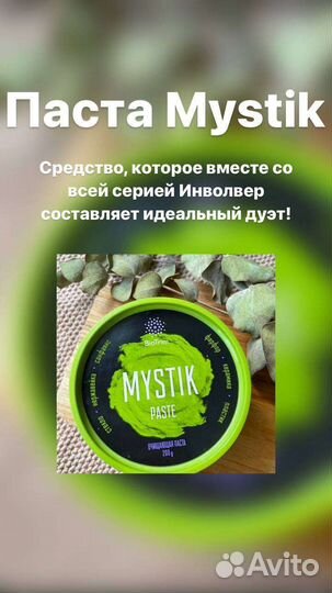 Очищающая паста Mystik
