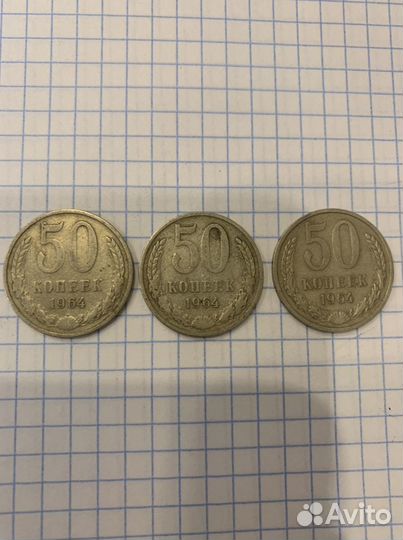 50 копеек 1964г