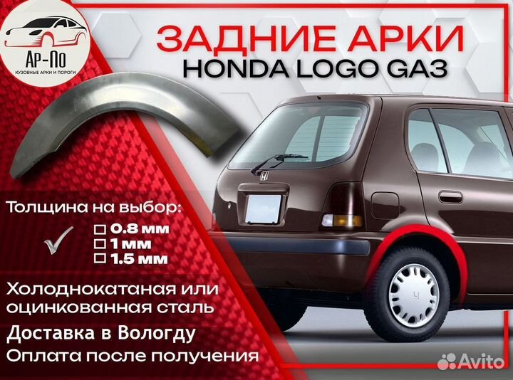 Ремонтные арки на Honda Logo GA3 задние