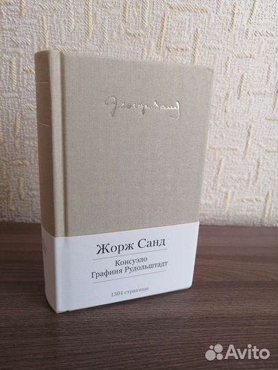 Жорж Санд. Малая библиотека шедевров