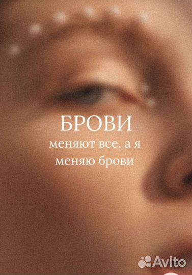 Мастер бровист