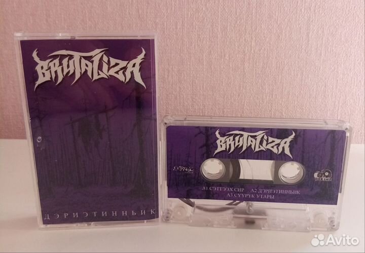 Brutaliza - Дэриэтинньик