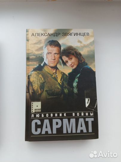 Александр Звягинцев. Сармат