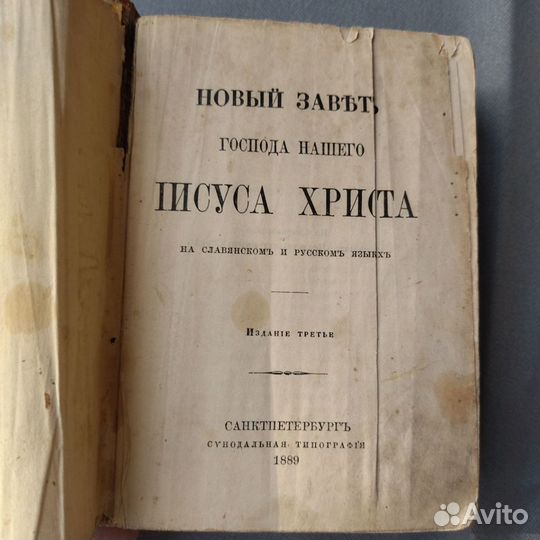 Новый Завет 1889г