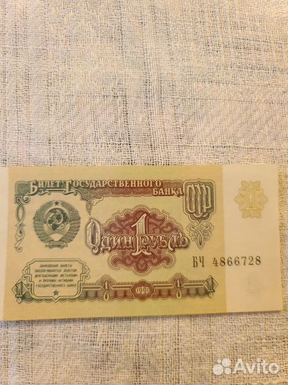 Банкнота 1 рубль 1991 г