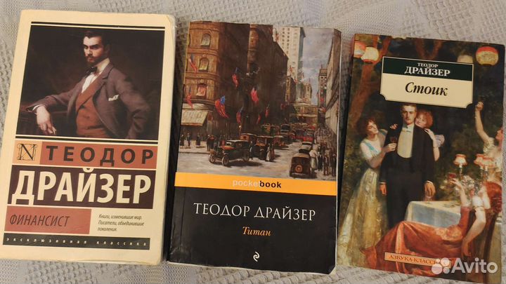 Теодор Драйзер: Финансист, Титан, Стоик