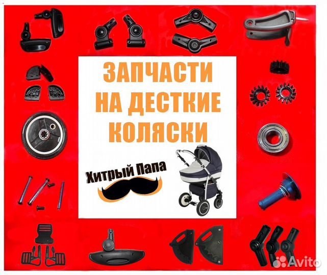 Запчасти и ремонт детских колясок