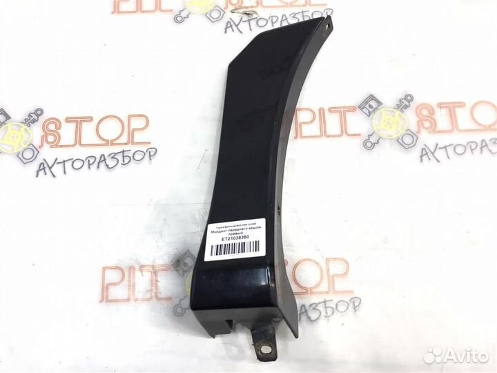 Молдинг переднего крыла правый Toyota Estima (AHR