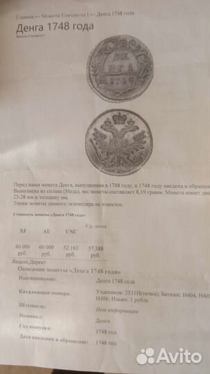 Монета денга 1748 года Елизавета