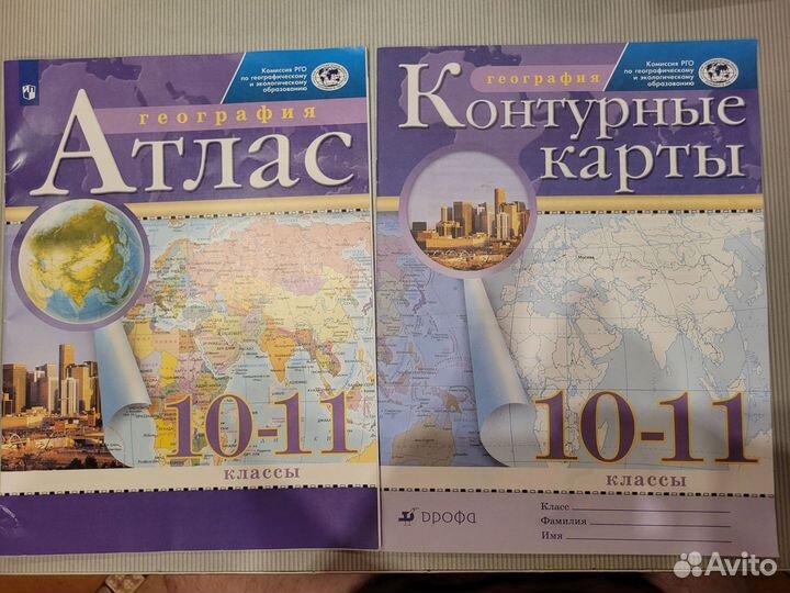 Атлас и контурные карты, география 10-11 класс