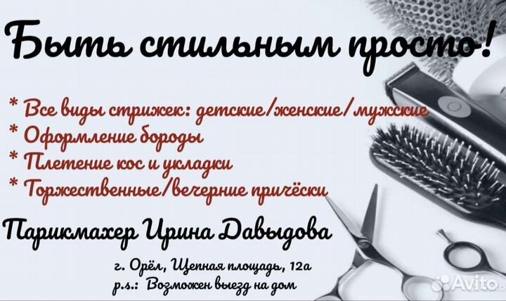 Парикмахер на дому