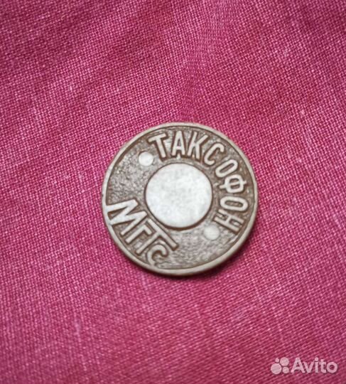 Жетон для таксофона СССР