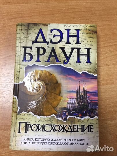 Дэн Браун Происхождение