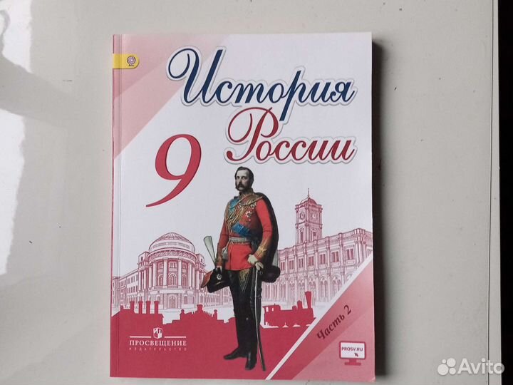 Учебник по истории 9кл часть 2