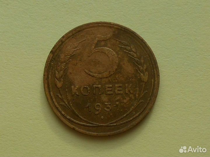 5 копеек 1931