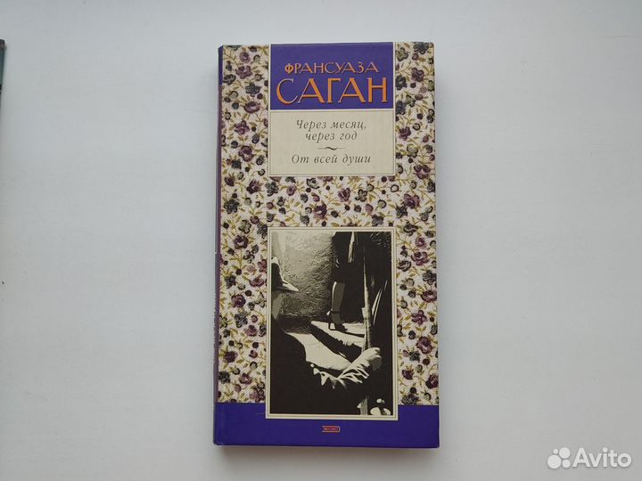 Книга Саган Через месяц через год От всей души