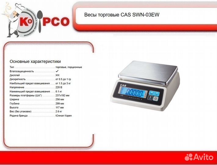 Весы эл.порционные CAS SWN-03 С АКБ