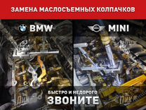 Замена маслосъемных колпачков бмв Мини BMW Mini