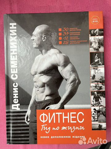 Денис Семенихин: Фитнес. Гид по жизни